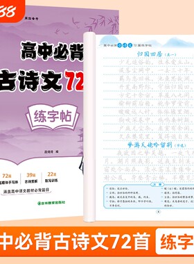 高中必背古诗词和文言文7练字帖