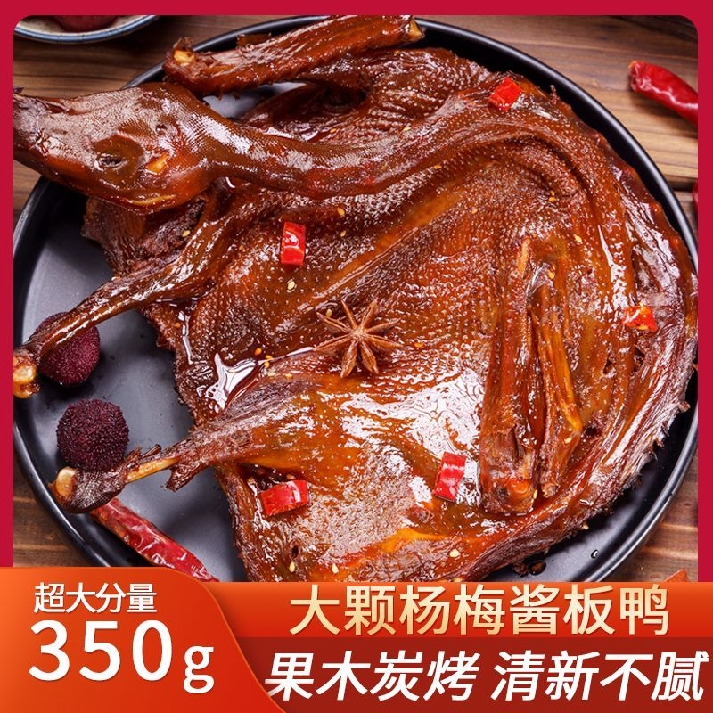 湖南杨梅酱板鸭常德长沙特产正宗休闲零食小吃即食熟食卤味下酒菜