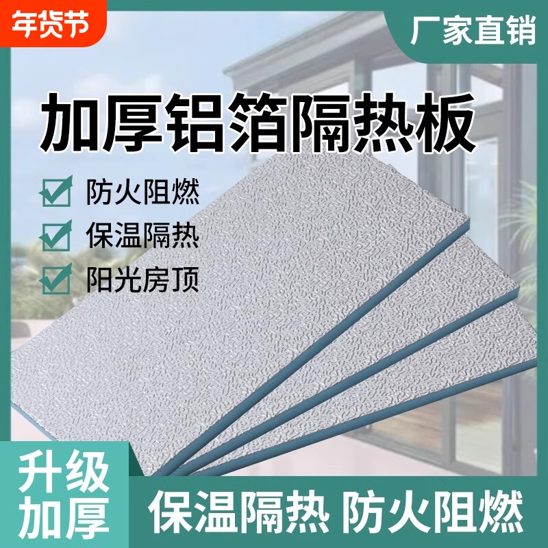 铝箔隔热板挤塑板耐高温屋顶防晒遮阳阻燃防火铝膜保温板泡沫板