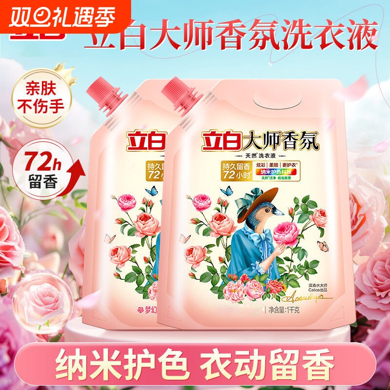 立白大师香氛洗衣液正品持久留香家用深层洁净1kg袋装酵素炫彩