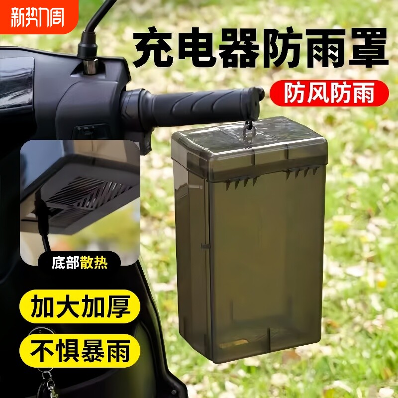 电动车充电器防雨罩通用电瓶车防水盒室外防漏电充电收纳盒防尘