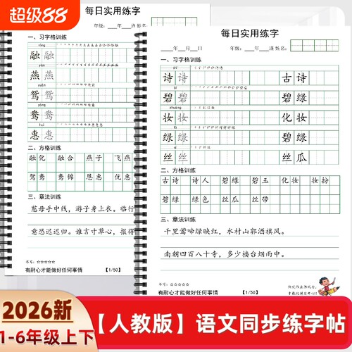 2026年人教版小学一二三四五六年级上下册语文课本同步练字帖O款田字格方格章法练习每日打卡习训练书写习字