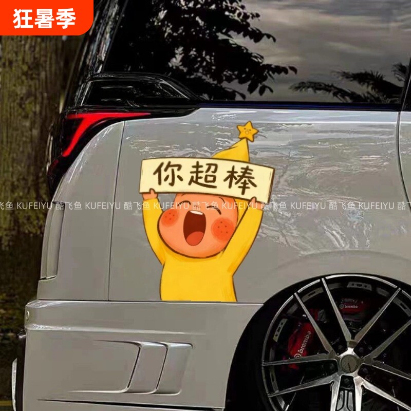 星星人你超棒汽车贴纸卡通可爱车窗玻璃油箱盖电动车身防水装饰贴
