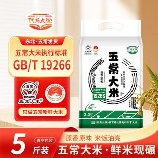 五常大米软糯东北大米长粒香粳稻煮饭煮粥2.5KG米饭优质真空当季