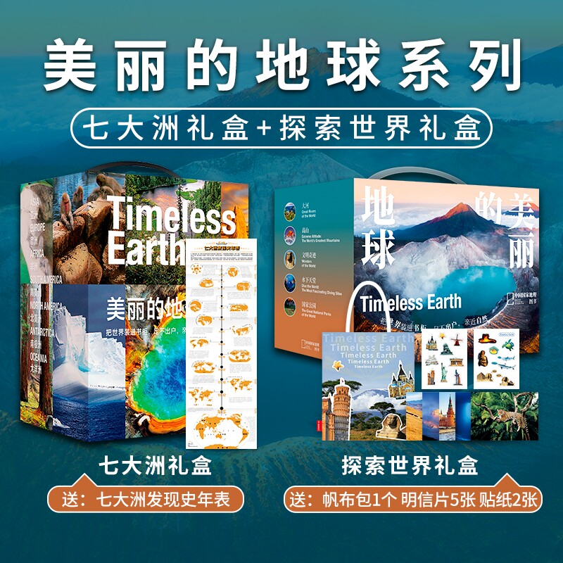美丽的地球七大洲+探索世界礼盒 中国国家地理图书科普书籍摄影画册 亚洲欧洲非洲南美洲南极洲大洋洲北美洲国家公园高山大河