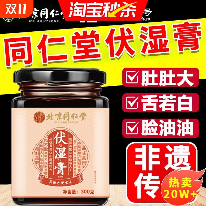 北京同仁堂茯湿膏伏苓膏薏仁茯湿薏正品祛湿膏央官方旗舰店视推荐