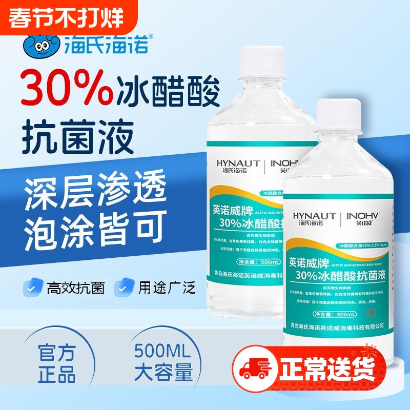 海氏海诺30%冰醋酸抗菌液用于完整皮肤的冲洗清洁杀菌500ml正