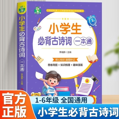 小学生必背古诗词首小学一到六年级古诗文大全一本通小古文100篇同步注音人教版带拼音二三四五年级文言文鉴赏集单词