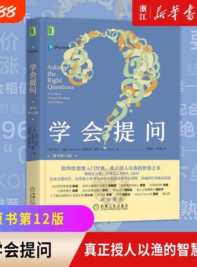 新华书店旗舰店官网正版包邮学会提问原书2版批判性思维指南尼尔布朗思维逻辑刻意练习学习独立思考畅销书V消费经典能力入门思想