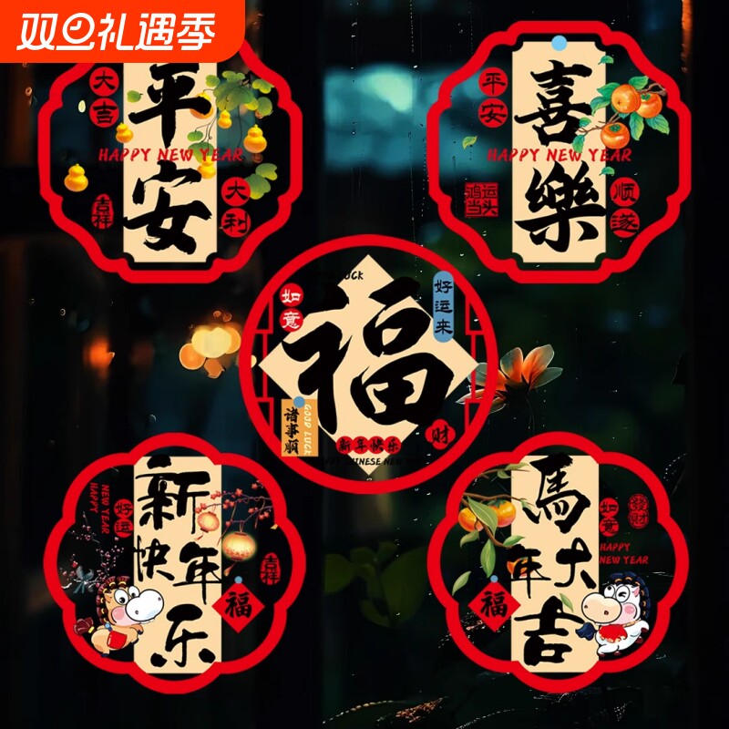 2026新年装饰春节静电门贴窗花元旦创意卡通马年过年玻璃墙贴纸