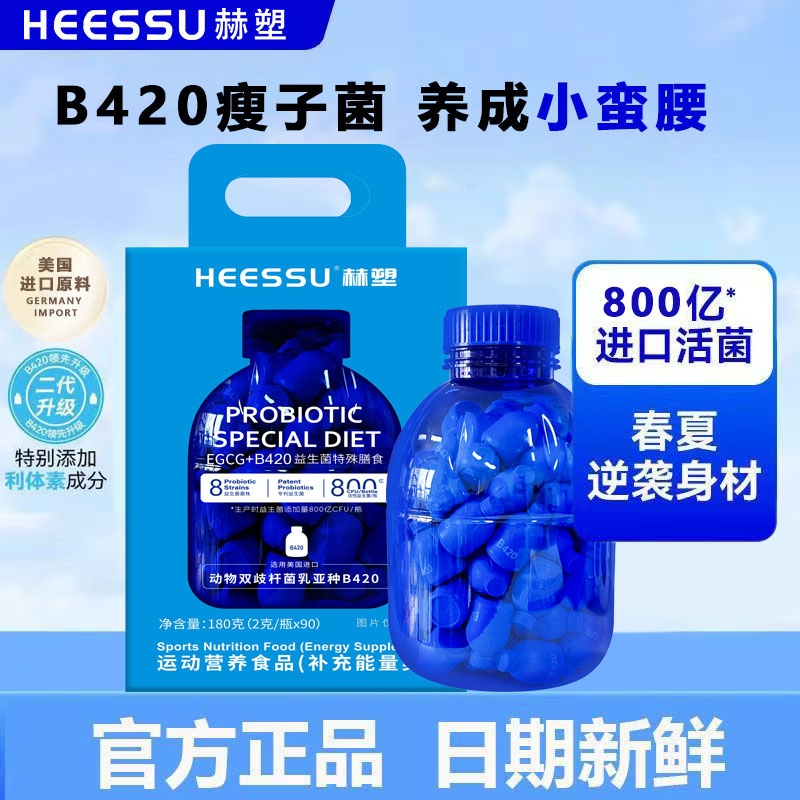 HEESSU益生菌90瓶/桶活性菌EGCG+B420/S100特殊膳食冻干粉正品