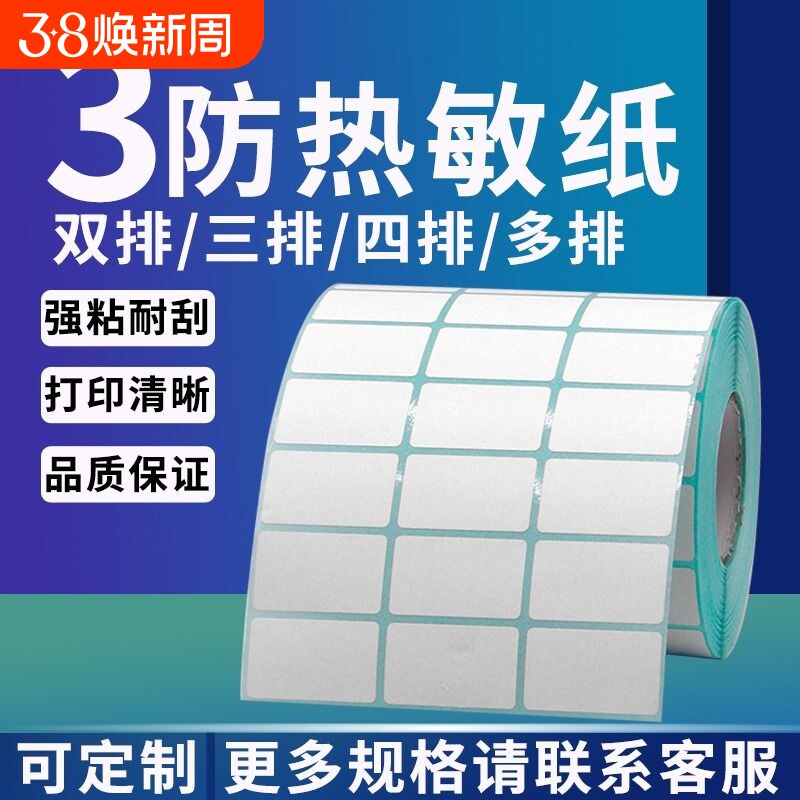 图大师三防热敏纸双排三排四排20-50 10 15  25 30 35 40 60 70 80不干胶标签条形码打印纸仓储佳博芯烨批发