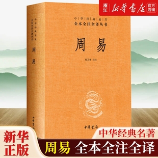 名著四书五经大学中庸孟子论语诗经尚书春秋左传中国道德经正版 全本全注全译丛书三文白对照中华书局经典 古文观止文学 版 周易精装