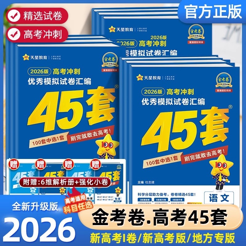 金考卷45套2026新高考语文英语数学物理化学生物政治历史地理高考模拟试卷汇编2025高中试题高三一轮总复习资料书天星卷子全国综合