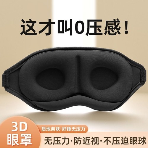 3D强效遮光眼罩|回头客超1600人