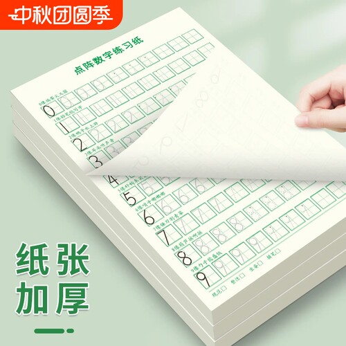 儿童点阵数字练习纸控笔训练本