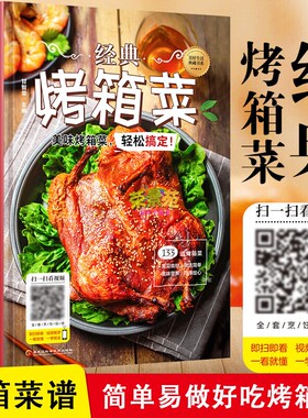 经典烤箱菜美好生活书烤箱做家常菜一学就会扫码烹饪详细基础教程菜食谱大全家常菜谱面食小吃美味简单秘制牛排科学文化好吃海鲜