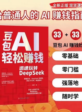 现货豆包AI轻松赚钱正版书籍创富提效手册从入门到精通玩转DeepSeek用ai时代红利换道超车ai使用教程级实战指南变现赋能抖音零基础