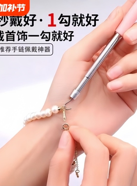戴手链辅助器快速佩戴细链首饰品工具手工扣链钩链自己带手链神器
