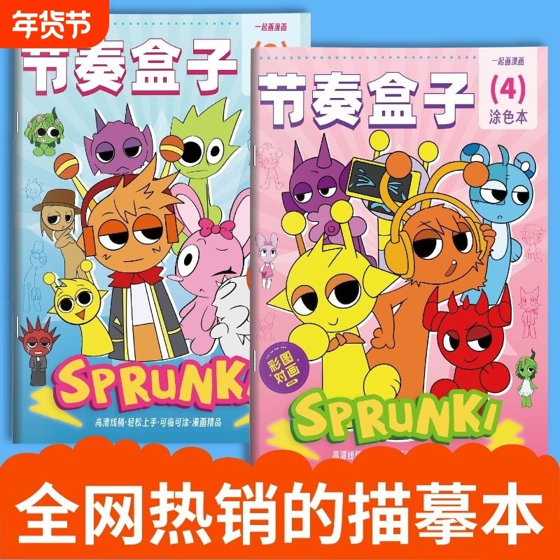 SPrunki节奏盒子画画本动漫游戏描摹本线稿儿童手绘画本幼儿园专用图画本小朋友益智绘画控笔练习本涂色画册