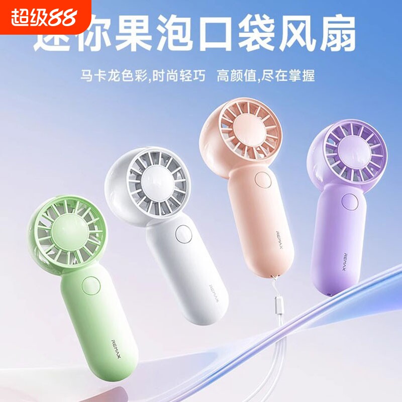 REMAX睿量户外迷你果泡口袋风扇便携手持降温神器超小手腕长续航大风力电机小型