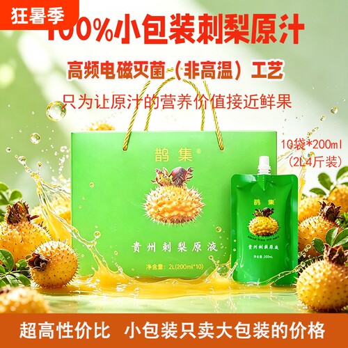 鹊集刺梨原汁高VC果蔬汁