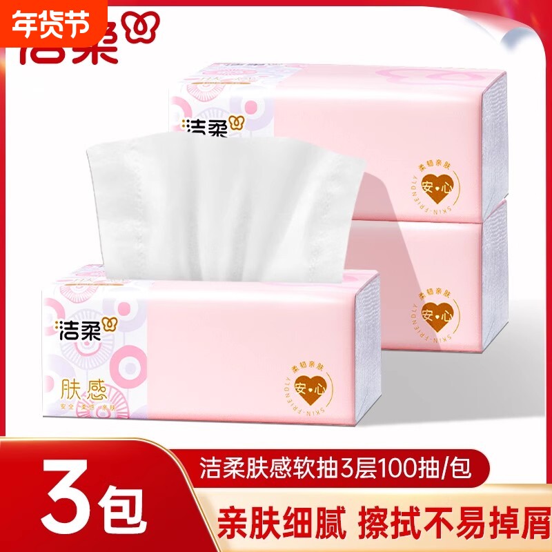 洁柔抽纸100抽3包肤感家用实惠装面巾纸餐巾纸抽大包擦手卫生纸巾