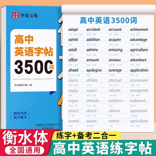 2026新版高中英语3500词衡水体练字帖人教版同步高中生专用高考满分作文范文高一二三年级语文必修上下册古诗文言文硬笔临摹练字帖