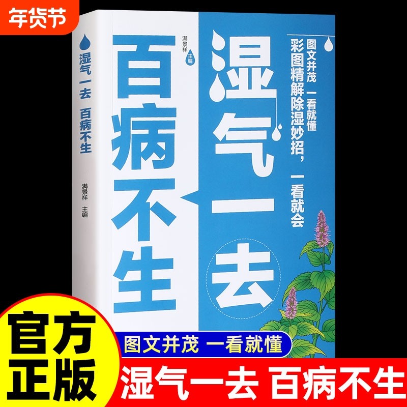 抖音同款 湿气一去百病不生 大病预防先除湿中医养生书籍大全 中医学入门书按摩食疗调理脾胃 祛湿调理慢性病常见病防治健康保健书,书籍/杂志/报纸,中医,淘宝优惠券,粉丝福利购,淘宝优惠卷