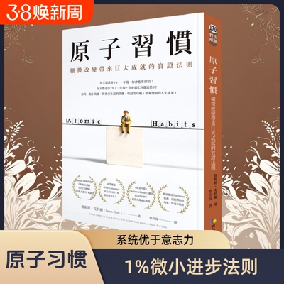 原版繁体 原子习惯：细微改变带来巨大成就的实证法则 港台原版 詹姆斯 克利尔 James  方智