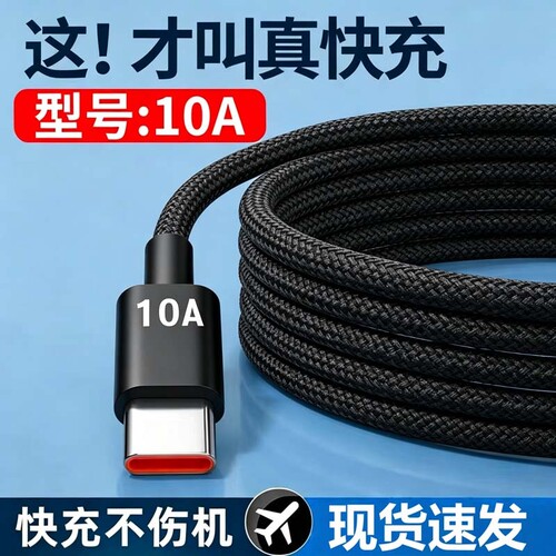 Type-c超级快充数据线