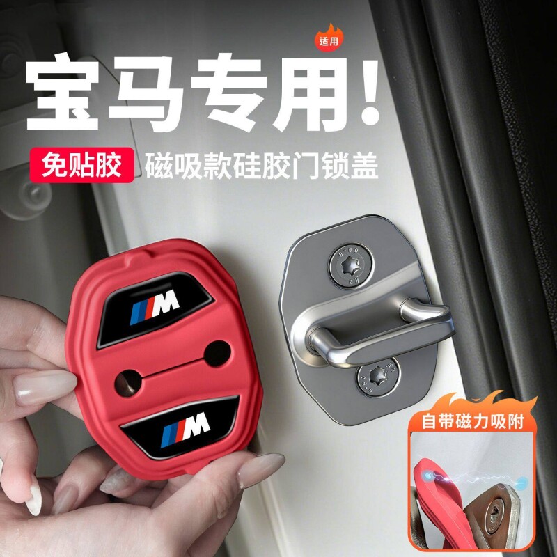 宝马新3系5系X1X3X5X6X7专用磁吸硅胶门锁盖免粘胶不伤车