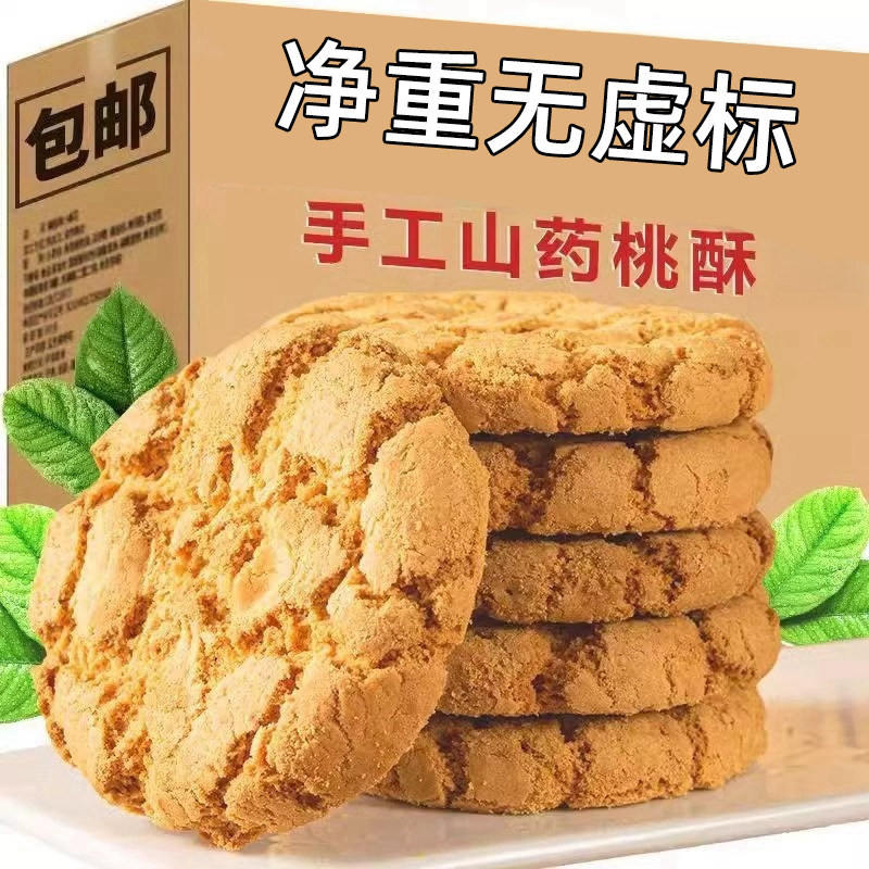 山药桃酥饼干糕点整箱老式传统早餐零食食品休闲点心小吃批发手工