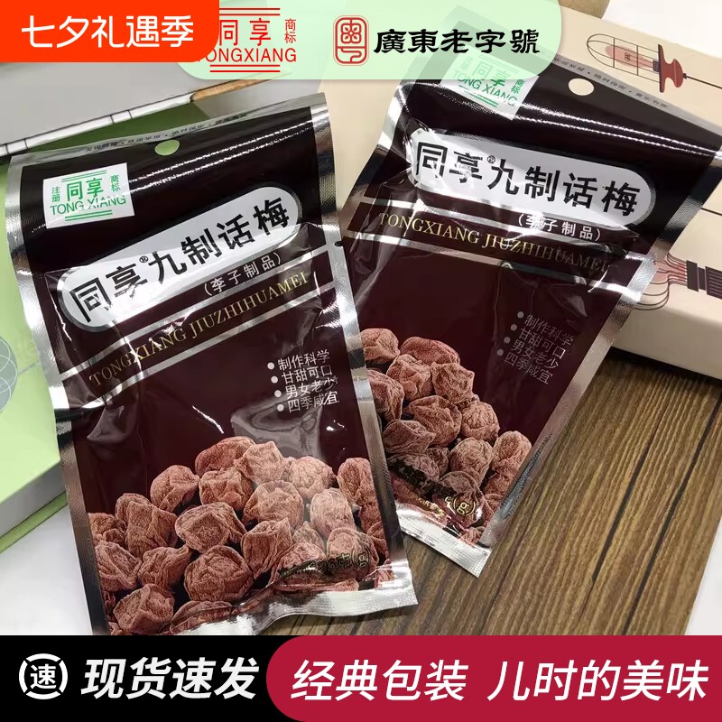 同享九制话梅25g8090后梅子蜜饯酸甜果脯怀旧零食健康袋装经典