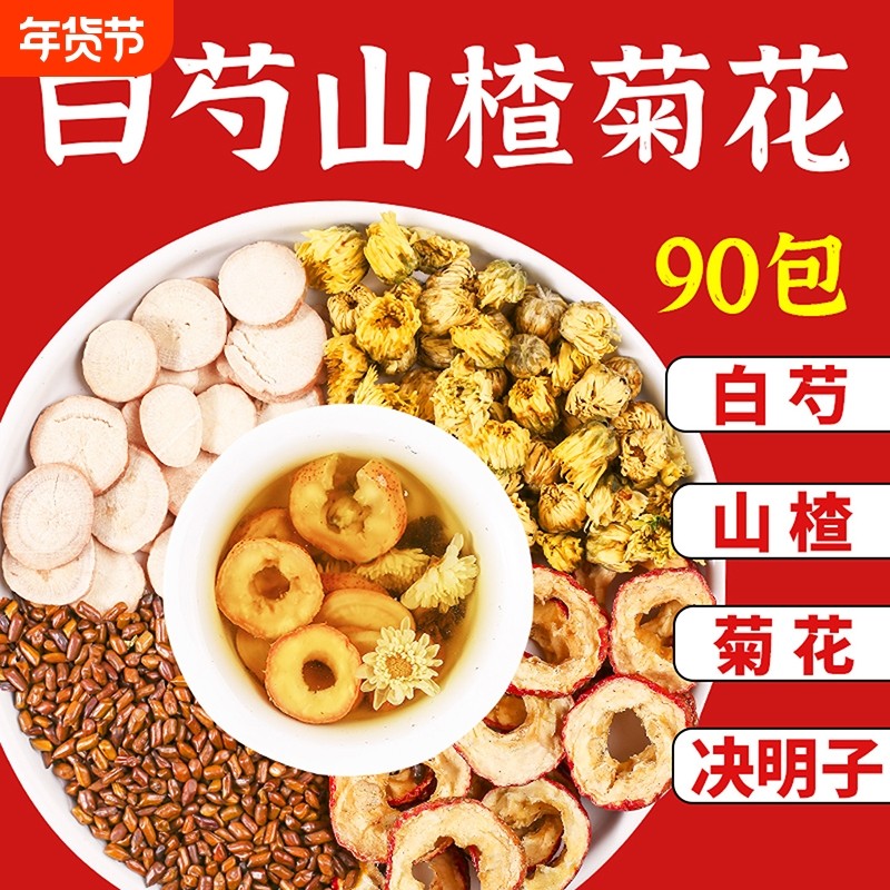 白芍山楂菊花决明子组合茶泡水喝正品官方旗舰店血养生茶菊花压茶,传统滋补营养品,其他药食同源食品,淘宝优惠券,粉丝福利购,淘宝优惠卷