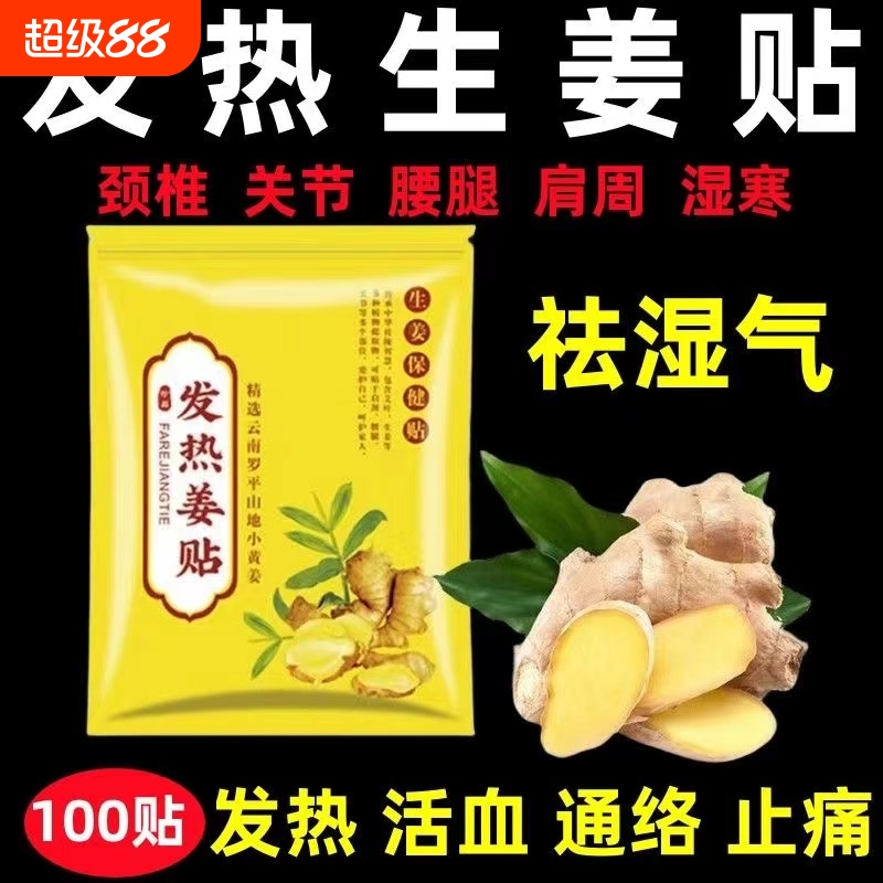 特价100片装姜贴原始点生姜贴驱寒发热护膝颈椎温灸贴腰酸热敷贴