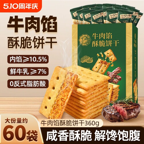 牛肉馅酥脆饼干官方旗舰店正品肉松夹心网红解馋零食早餐好吃健康