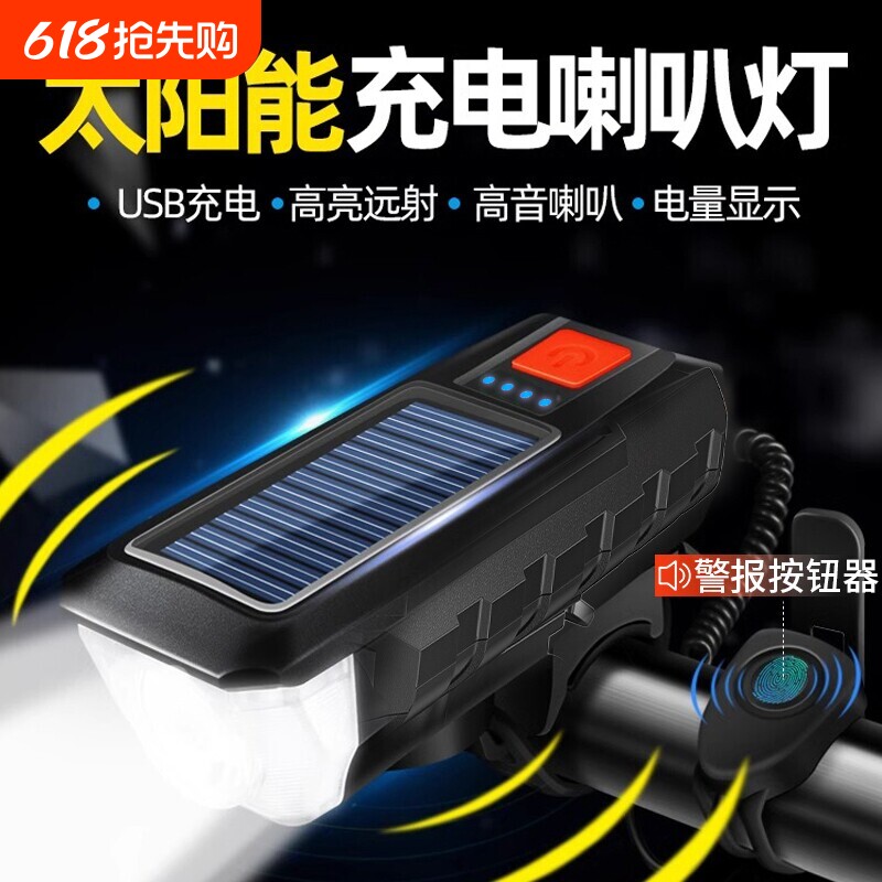 自行车夜骑前灯强光手电筒太阳能可充电山地喇叭骑行装备户外防雨