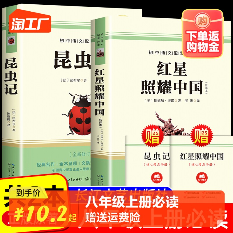 红星照耀中国和昆虫记 八年级上册必读课外书 正版原著完整版 长江文艺出版社文学教育初二上学期名著红心闪耀中国法布尔无删版8上高性价比高么？