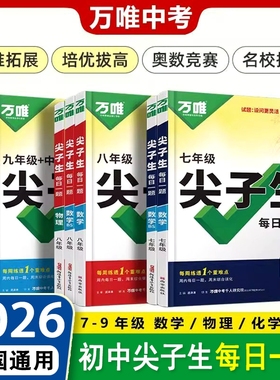2026万唯尖子生每日一题七年级八九年级数学物理化学培优专项训练初中初一二三789上下册奥数竞赛练习册万维中考必刷题教辅资料书