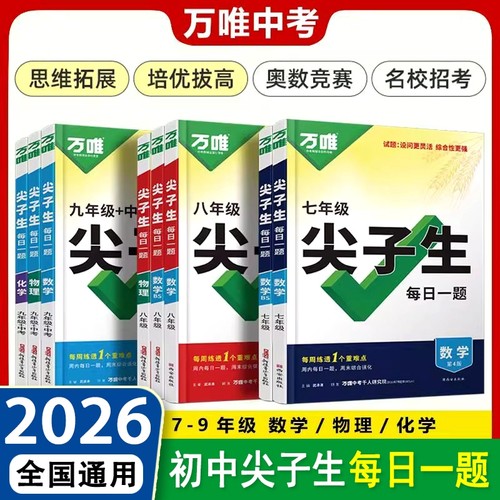 万唯尖子生每日一题|万人加购