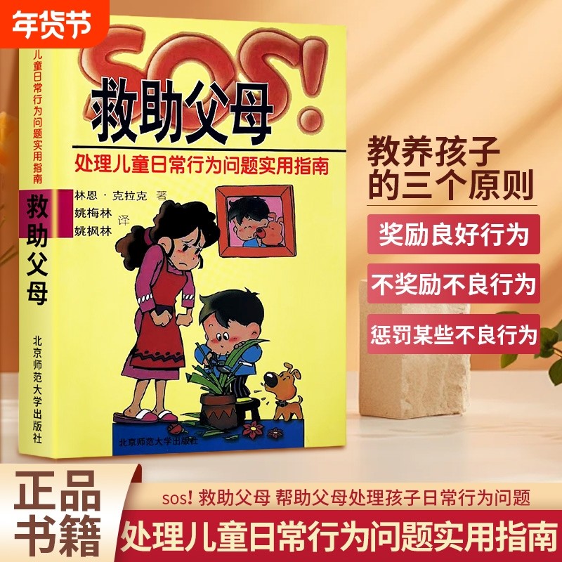 全新正版SOS救助父母处理儿童日常行为问题指南家庭教育心理学情绪实用技巧儿子帮助相处教养培养