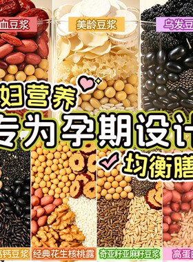 不重样豆浆料包孕期早餐不用愁