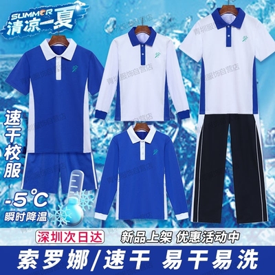 深圳校服中学生索罗娜夏季速干衣
