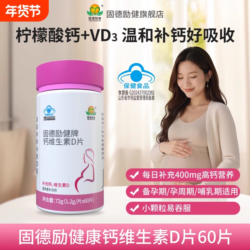 固德励健钙维生素D片柠檬酸钙孕妇钙片补钙维生素d3孕期哺乳期