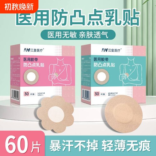 防凸点胸贴一次性医用敷贴夏天透气薄款男女通用遮瑕胶带隐形乳贴