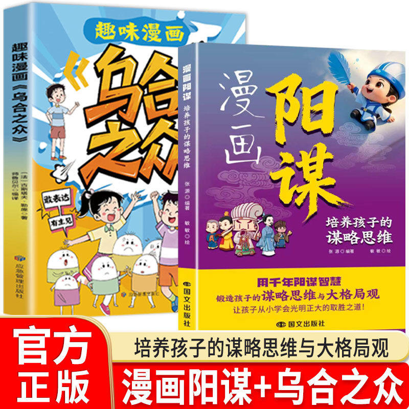 【正版现货】趣味漫画乌合之众 + 漫画阳谋 2026年正版全套 培养孩子谋略思维与大格局 儿童启蒙漫画书小学生课外阅读书籍 漫画书