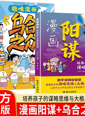 【正版现货】趣味漫画乌合之众 + 漫画阳谋 2026年正版全套 培养孩子谋略思维与大格局 儿童启蒙漫画书小学生课外阅读书籍 漫画书