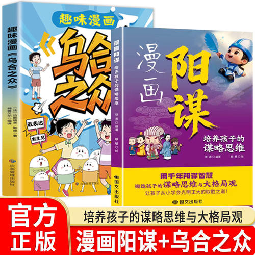 【正版现货】趣味漫画乌合之众 + 漫画阳谋 2026年正版全套 培养孩子谋略思维与大格局 儿童启蒙漫画书小学生课外阅读书籍 漫画书