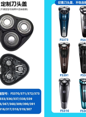 剃须刀配件适用FS373 372 339 307 391型号支架刀片刀头盖整头部